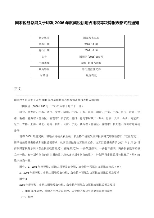 国家税务总局关于印发2006年度契税耕地占用税等决算报表格式的通知-国税函[2006]995号