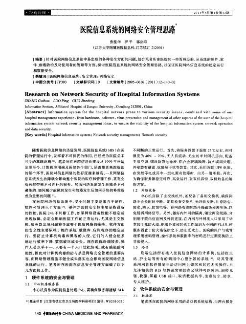 医院信息系统的网络安全管理思路