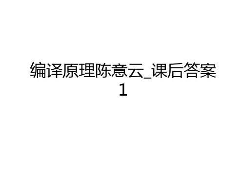 最新编译原理陈意云_课后答案1讲课教案