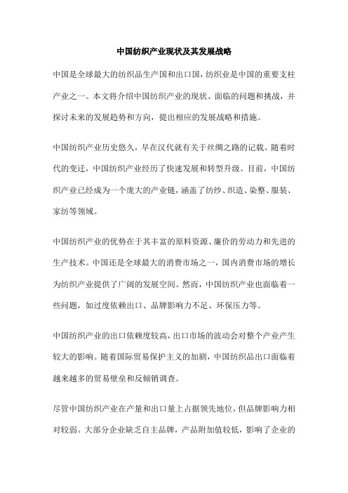 中国纺织产业现状及其发展战略