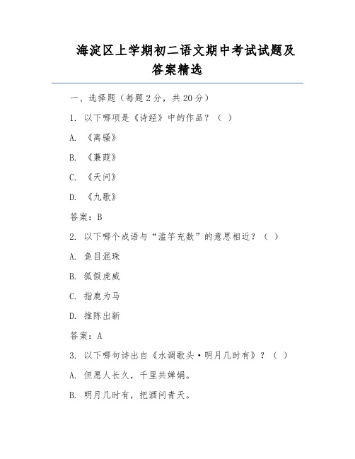 海淀区上学期初二语文期中考试试题及答案精选