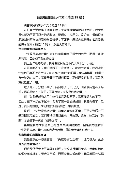 名言给我的启示作文（精选15篇）