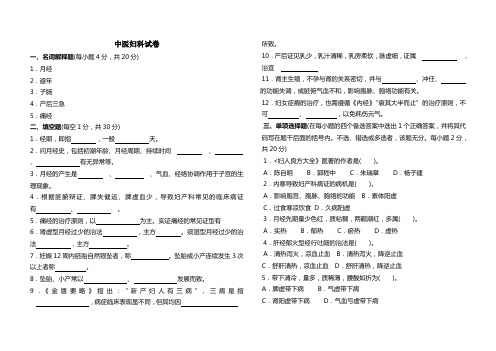 中医妇科试卷