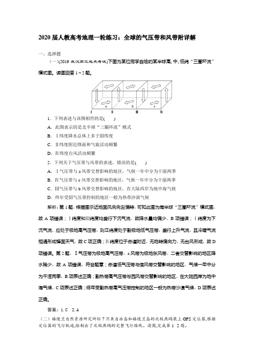 2020届人教高考地理一轮练习：全球的气压带和风带附详解