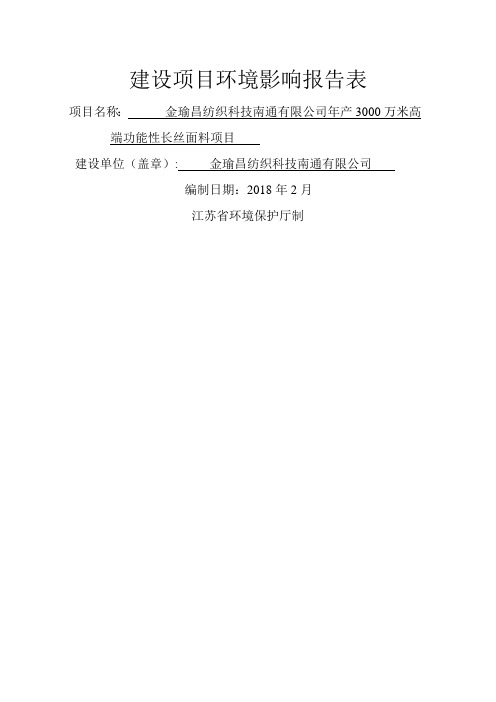 建设项目环境影响评价报告表南通经济技术开发区