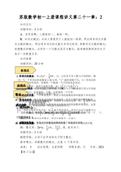 苏版数学初一上册课程讲义第二十一章：整式-解析版