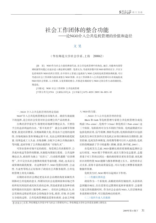 社会工作团体的整合功能_论NGO介入公共危机管理的价值和途径