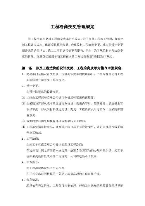 工程洽商变更管理规定