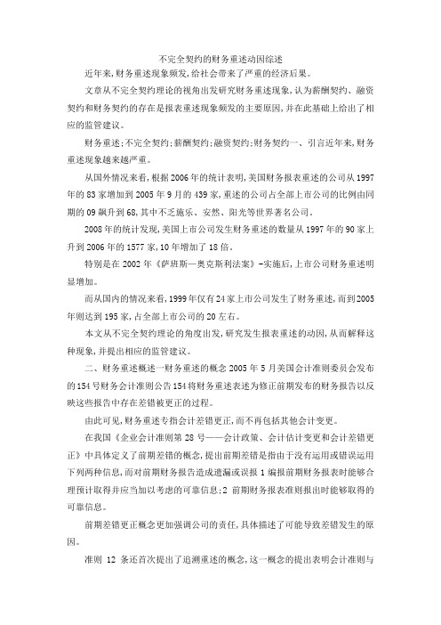 最新-不完全契约的财务重述动因综述 精品