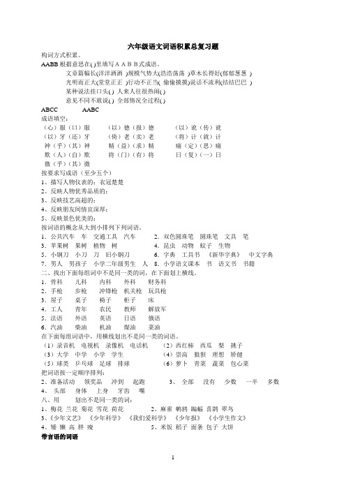 小学六年级语文期末词语积累总复习题1