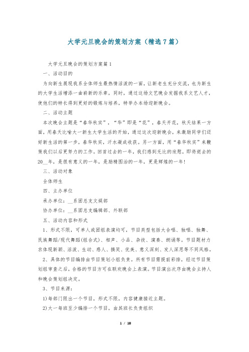 大学元旦晚会的策划方案(精选7篇)