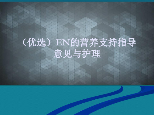 (优选)EN的营养支持指导意见与护理