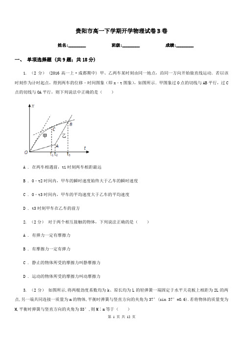 贵阳市高一下学期开学物理试卷B卷