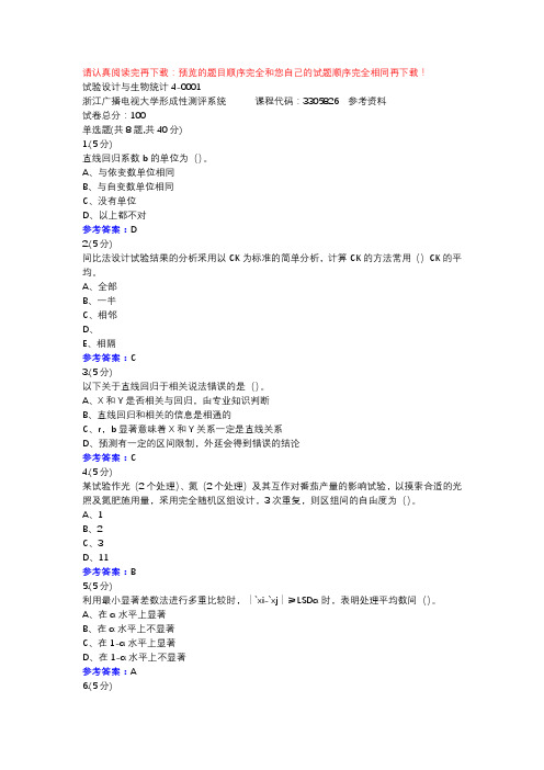 试验设计与生物统计4-0001-浙江电大辅导资料