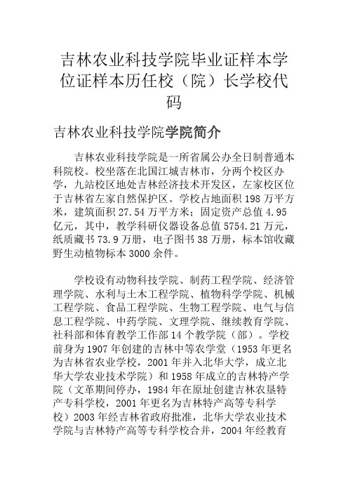 吉林农业科技学院毕业证样本学位证样本历任校(院)长学校代码