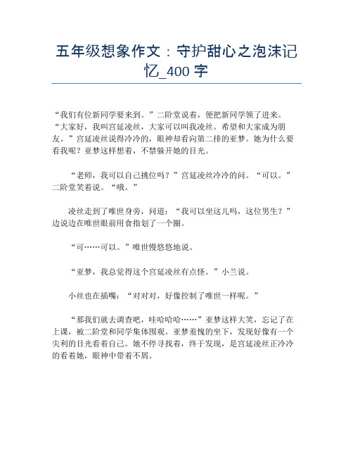 五年级想象作文：守护甜心之泡沫记忆_400字