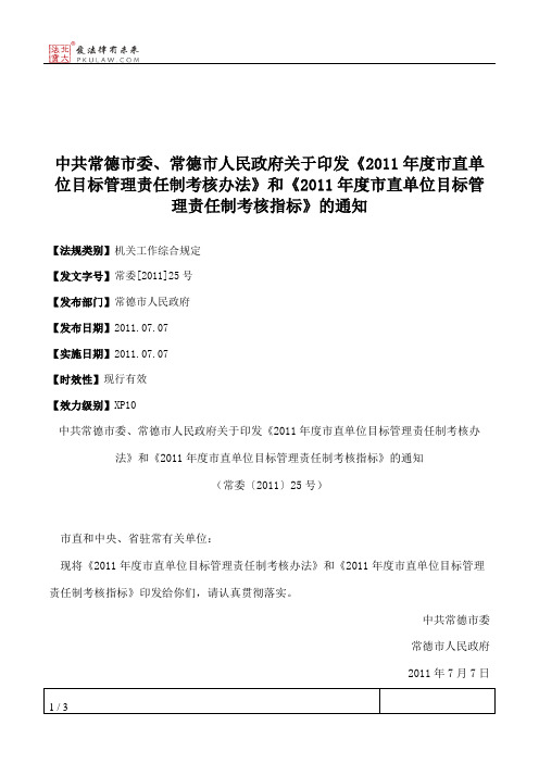 中共常德市委、常德市人民政府关于印发《2011年度市直单位目标管