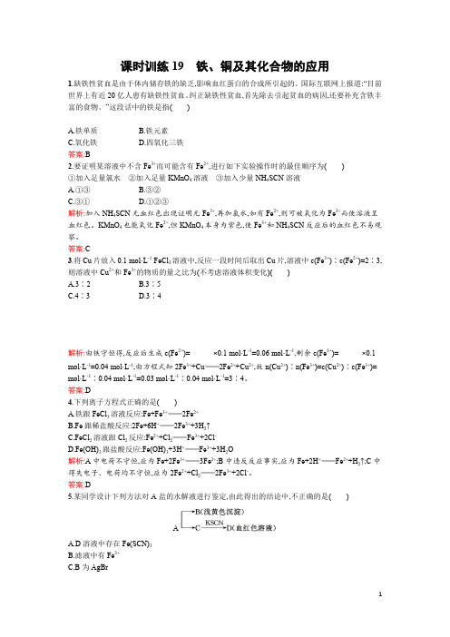 苏教版高一化学必修一全套练习3.2.2铁、铜及其化合物的应用含解析