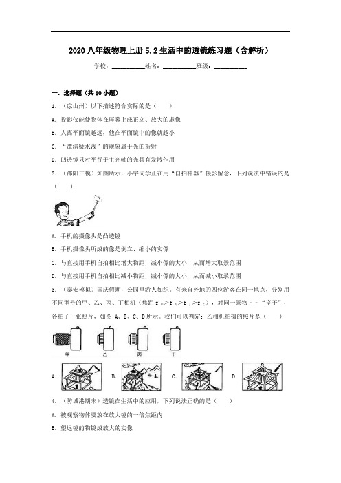 2020八年级物理上册5.2生活中的透镜练习题【含解析】