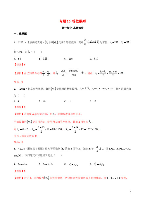 高考真题与模拟训练 专题10 等差数列(解析版)