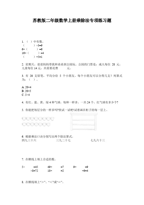 苏教版二年级数学上册乘除法专项练习题