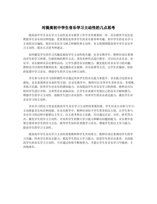 对提高初中学生音乐学习主动性的几点思考