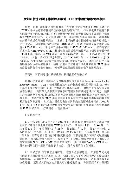 微创可扩张通道下椎板峡部截骨TLIF手术治疗腰椎管狭窄症