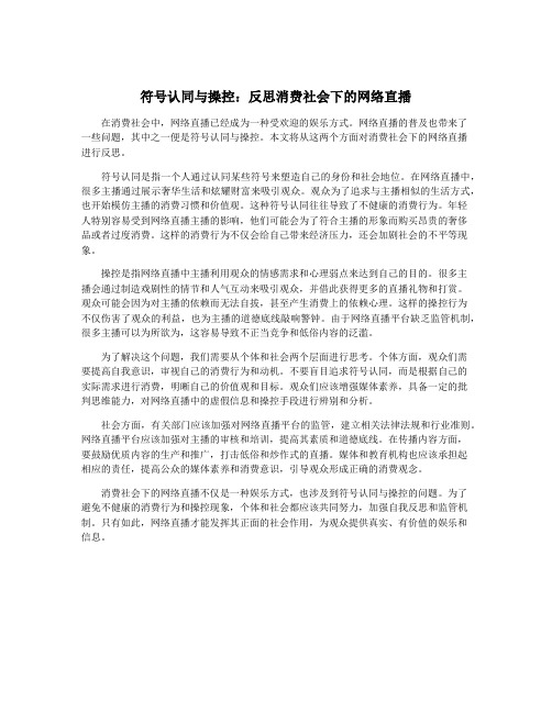 符号认同与操控：反思消费社会下的网络直播