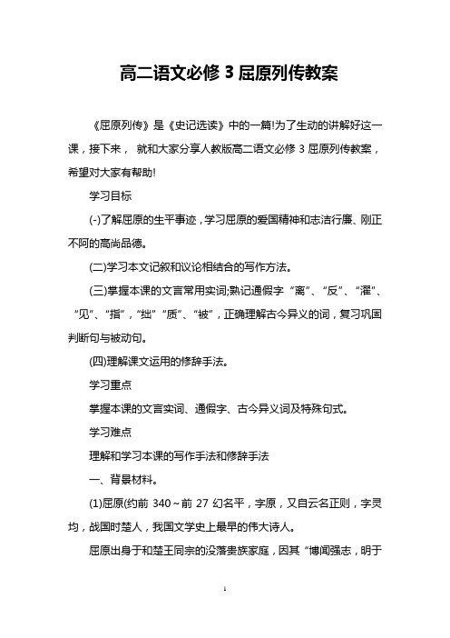 高二语文必修3屈原列传教案