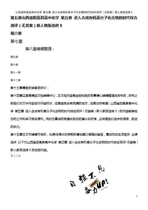 高中化学 第五章 进入合成有机高分子化合物的时代综合测评(无答案)新人教版选修5(2021年整理)