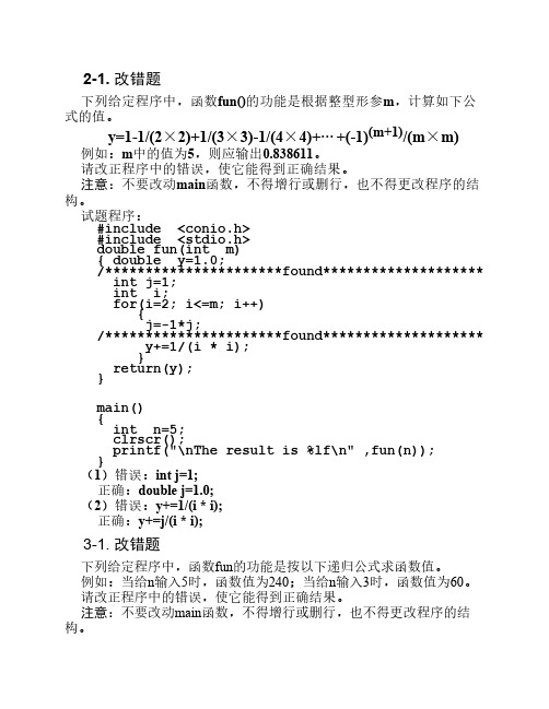 C语言改错程序题