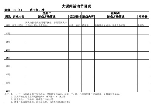 大课间活动游戏安排表