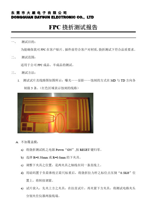 FPC绕折测试报告
