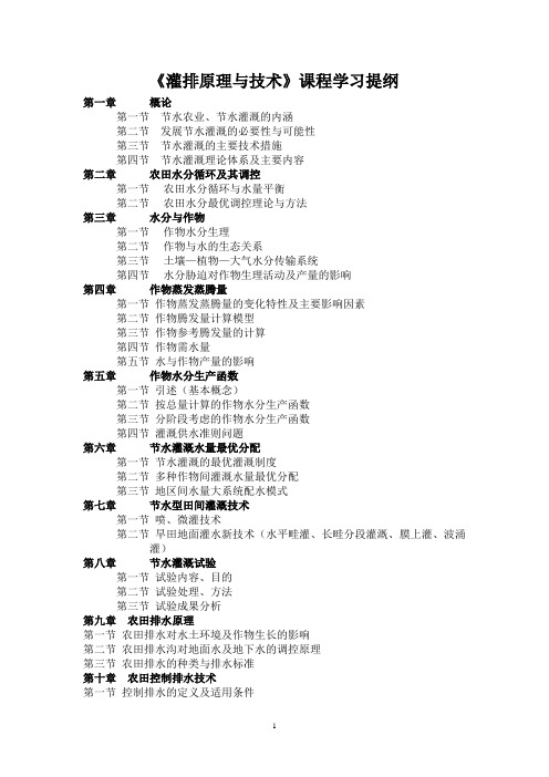 灌排原理与技术授课提纲