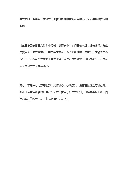 方寸之间什么意思