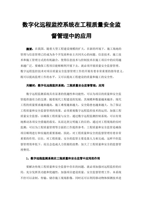 数字化远程监控系统在工程质量安全监督管理中的应用