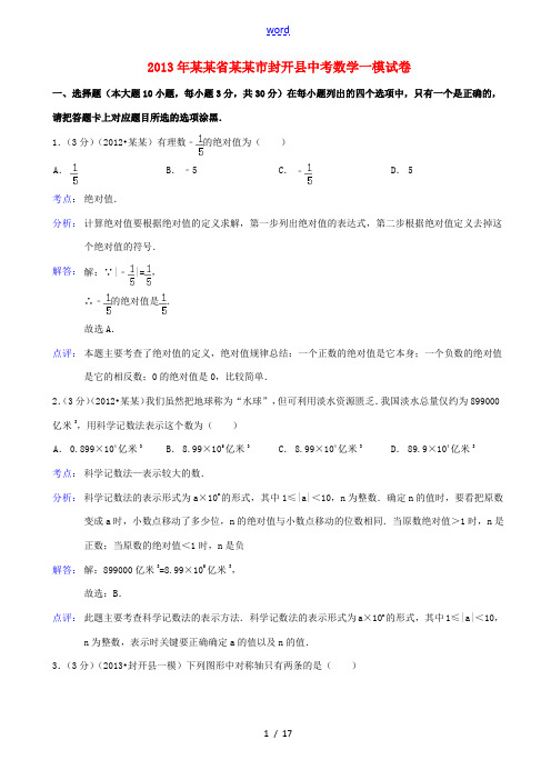 广东省肇庆市封开县2013年中考数学一模试卷(解析版) 新人教版