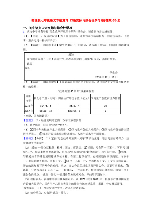 部编版七年级语文专题复习 口语交际与综合性学习(附答案)50(1)