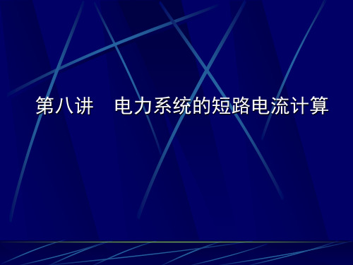 电力系统仿真 第八讲 短路计算