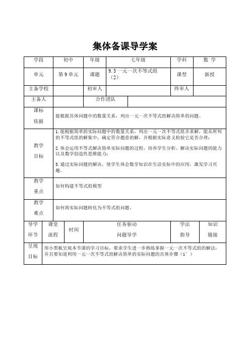 新人教版七年级数学下册教案 9.3    一元一次不等式组(2)    导学案