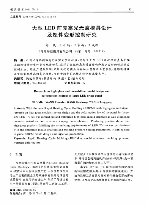 大型LED前壳高光无痕模具设计及塑件变形控制研究