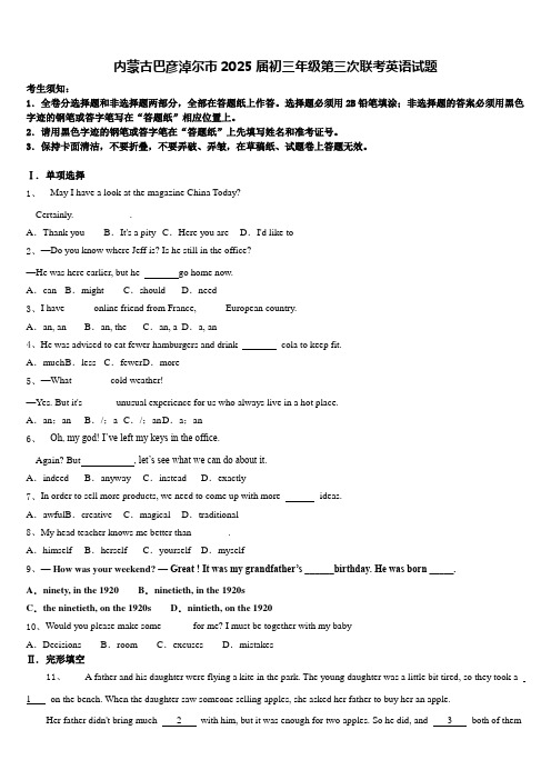 内蒙古巴彦淖尔市2025届初三年级第三次联考英语试题含答案