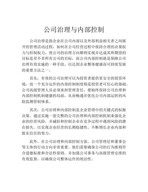 公司治理与内部控制