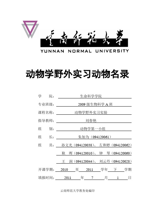 云南师范大学野外实习小组动物名录