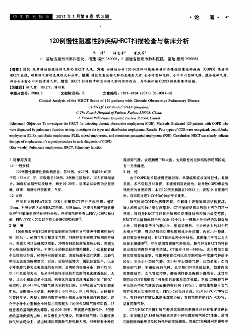 120例慢性阻塞性肺疾病HRCT扫描检查与临床分析