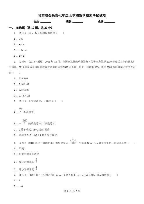 甘肃省金昌市七年级上学期数学期末考试试卷