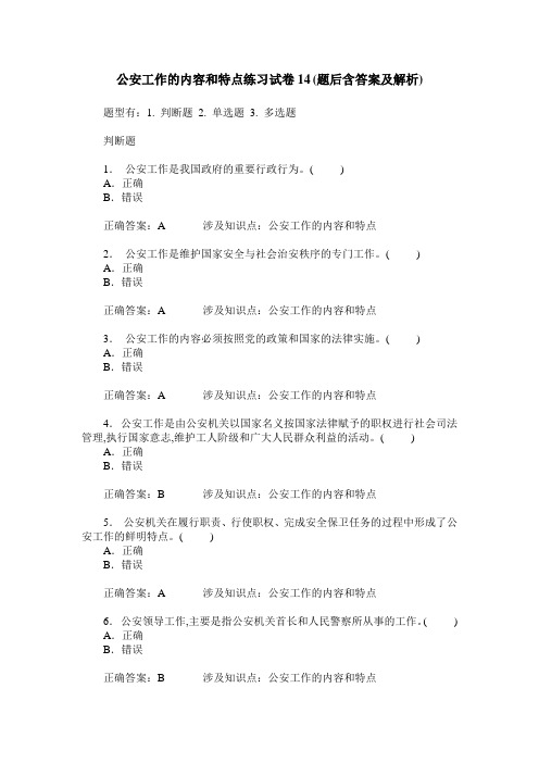 公安工作的内容和特点练习试卷14(题后含答案及解析)