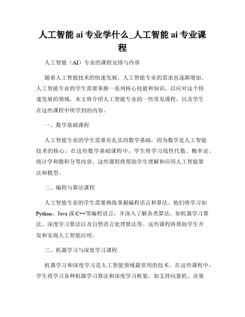 人工智能ai专业学什么_人工智能ai专业课程