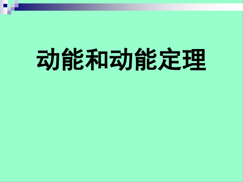 人教版高中物理必修二 第七章第7节 动能和动能定理 课件(共21张PPT)