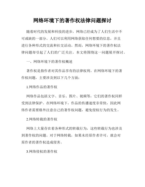 网络环境下的著作权法律问题探讨